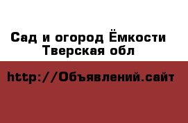 Сад и огород Ёмкости. Тверская обл.